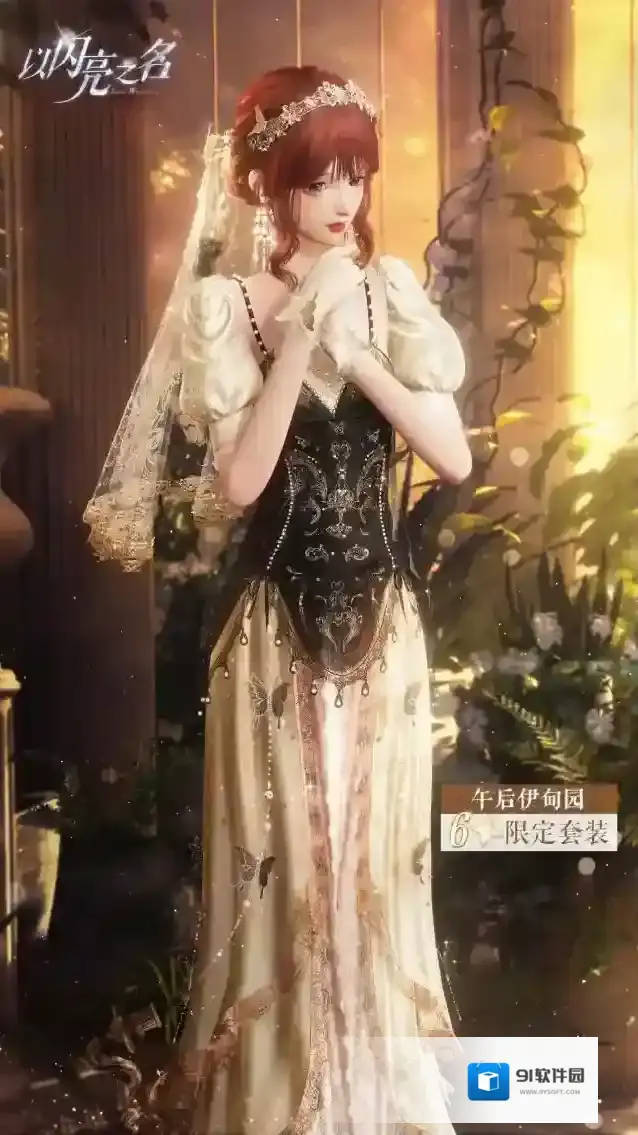 以闪亮之名  全新时尚对决·挚约伊甸季明日开启，全新奖励等你来拿