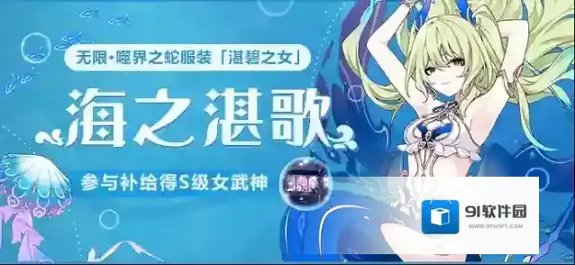 崩坏3  【公告】海之湛歌丨服装补给限时复刻