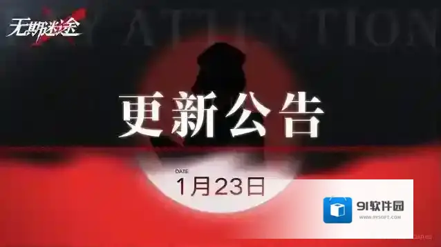 无期迷途  【公告】丨1月23日停服维护更新公告