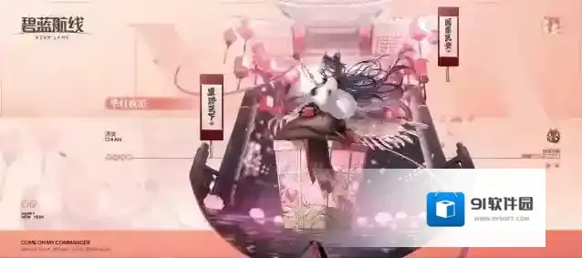 碧蓝航线  济安换装「华灯夜游」丨嗯？是想和我坐在同一只花灯上么？ 萨拉托加 14 小时前 1757 浏览 综合