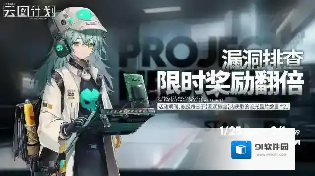 少女前线云图计划【漏洞排查限时奖励翻倍】即将开启！