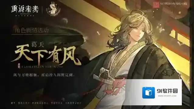 重返未来1999【葛天·天下有风】角色剧情活动即将开启！