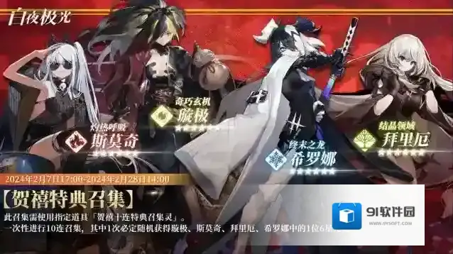 白夜极光「贺禧特典召集」即将开启，召集10次必得6星光灵！