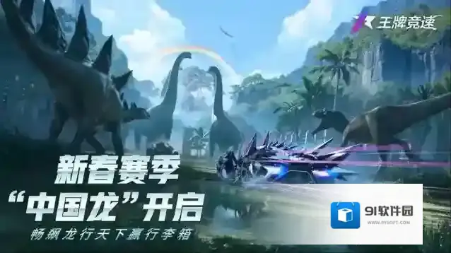 王牌竞速新春赛季“中国龙”开启，畅飙龙行天下赢行李箱