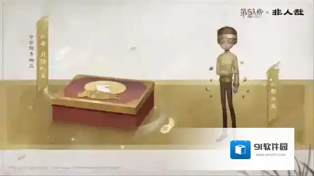 第五人格非人哉