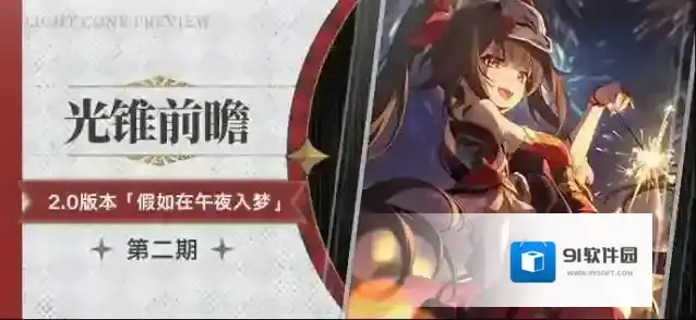 崩坏星穹铁道  光锥前瞻 | 2.0版本「假如在午夜入梦」第二期