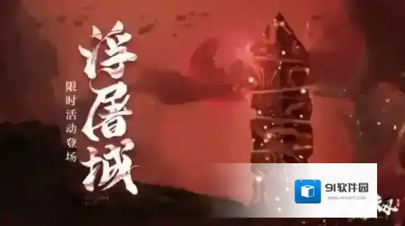 天地劫幽城再临开启