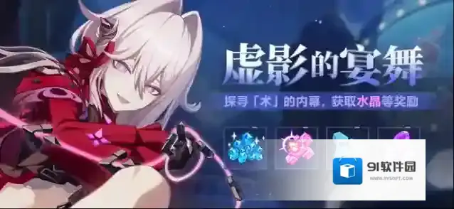 崩坏3  【公告】虚影的宴舞丨参与角色主题活动获取水晶、三分结晶等奖励