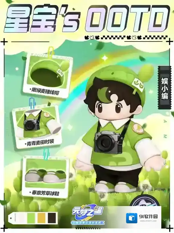 元梦之星星宝`s OOTD丨有八卦？那得问问TA！