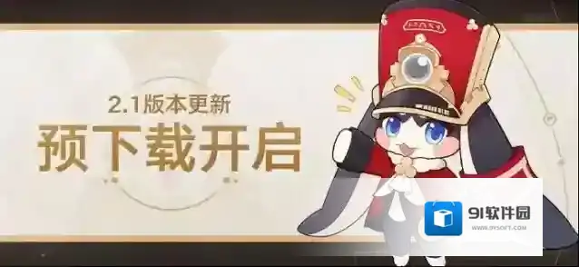崩坏星穹铁道2.1版本预下载已开启！