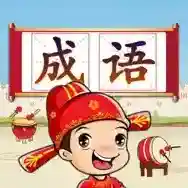 成语接龙闯关官方最新版-2.4