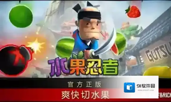 水果忍者水果