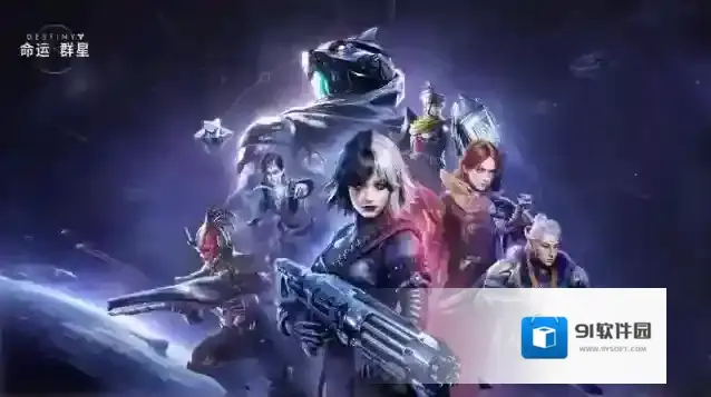 命运群星群星游戏