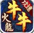 牛牛攻速火龙官方最新版