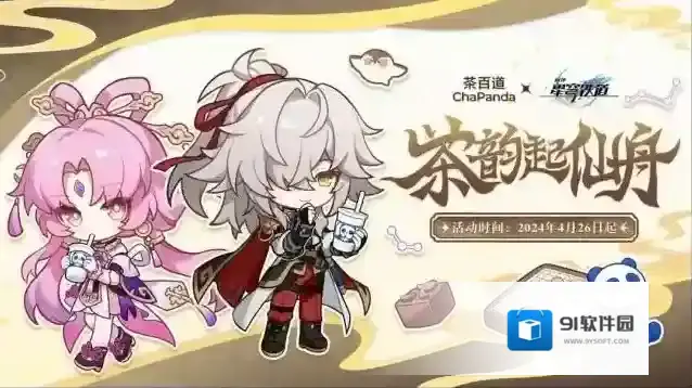 崩坏星穹铁道 × 茶百道联动开启！