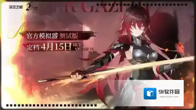 深空之眼官方模拟器技术性测试定档4月15日！