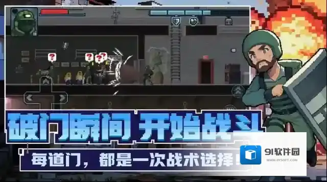 破门而入行动小队破门