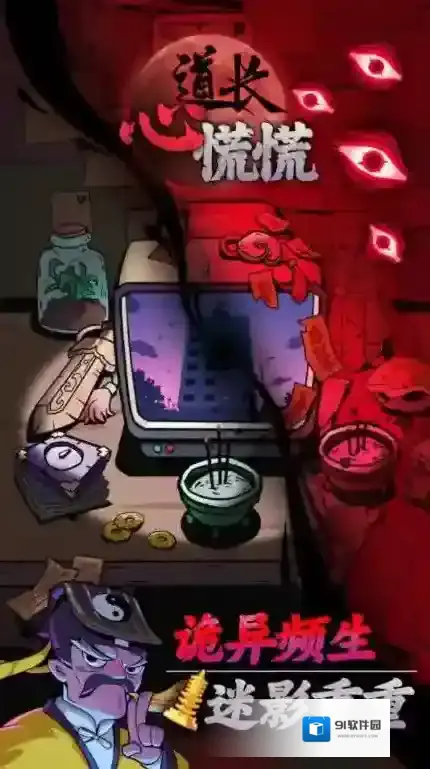 道长心慌慌道长