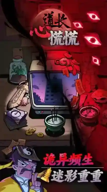 道长心慌慌手游截图1