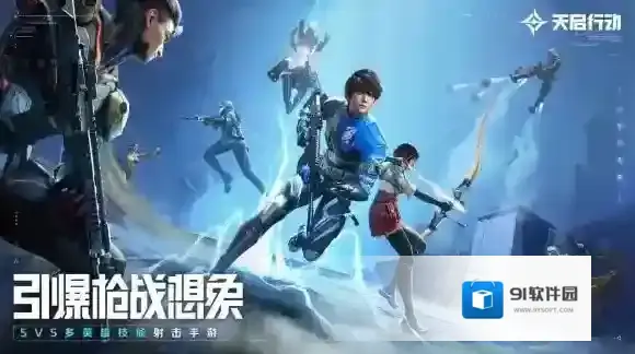 天启行动东方美学