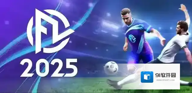 足球联盟你可以