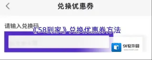 《58到家》兑换优惠券方法