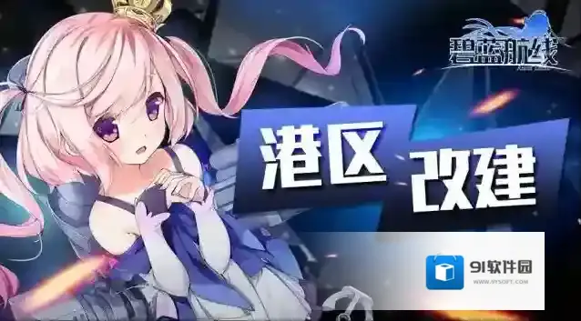 碧蓝航线  「复刻：“围剿”小休贝塔」即将开启！5月9日10:00港区改建