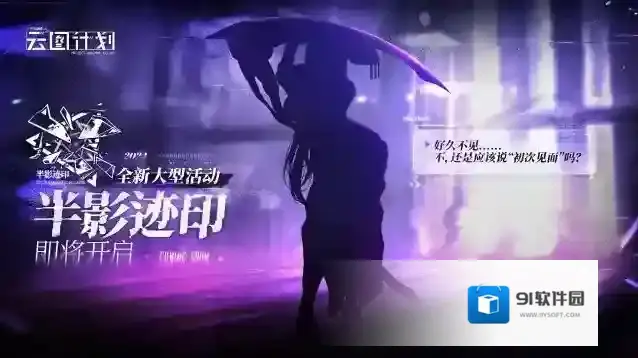 少女前线云图计划全新大型活动【半影迹印】即将开启