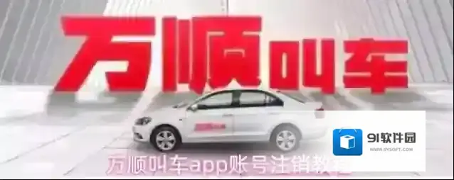 万顺叫车app账号注销教程