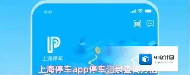上海停车app停车记录查询方法