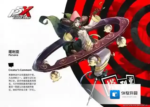 女神异闻录：夜幕魅影  INDEX全书 | 人格面具Ⅱ |『塔利亚』介绍