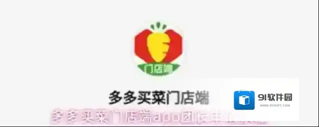 多多买菜门店端app团长申请教程