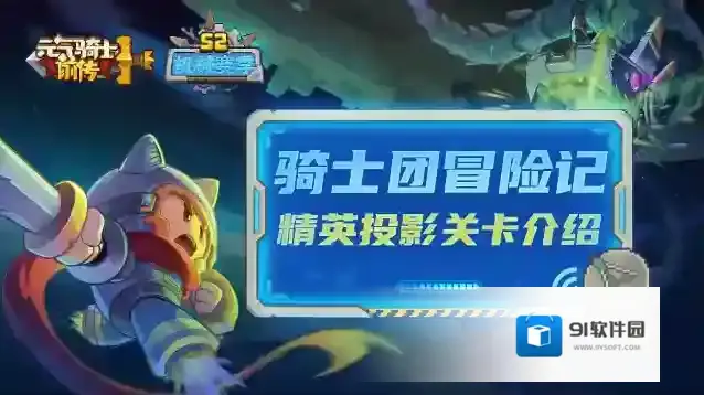 元气骑士前传【骑士团冒险记12】面对更强大的敌人！精英投影关卡来袭