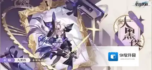 崩坏星穹铁道大黑塔星魂怎么抽 崩坏星穹铁道大黑塔星魂抽取建议