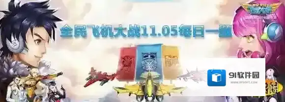 任务进度可以累加吗 全民飞机大战微信11月5日每日一题