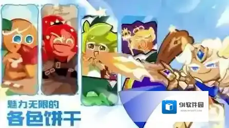 冲呀饼干人王国饼干