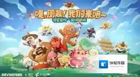 冲呀饼干人王国冲呀