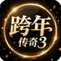 跨年传奇3手游2025-跨年传奇3官方最新版Androidv4.7.7