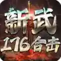 新武176合击手游2025-新武176合击官方最新版Androidv4.7.5