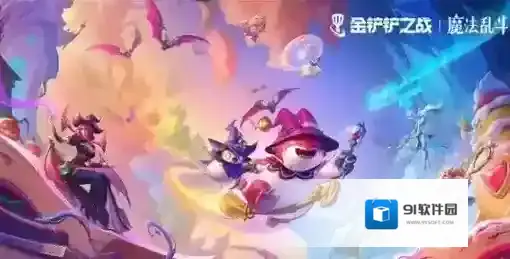 金铲铲之战金铲铲