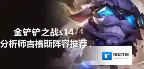 金铲铲之战阵容