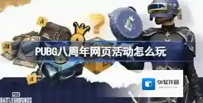 PUBG八周年网页活动怎么玩 PUBG八周年网页活动入口分享