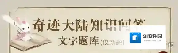 处于云端东部的家族是哪个家族 奇迹暖暖奇迹大陆知识问答99题题库