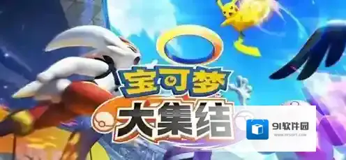 宝可梦大集结开局