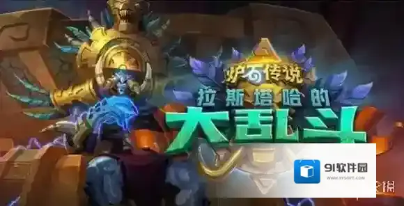 炉石传说拉斯塔哈的大乱斗新卡汇总 炉石新版本新卡汇总_首页