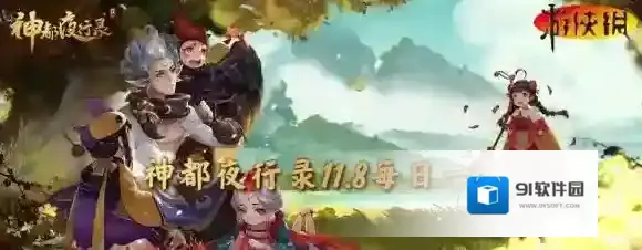 神都夜行录11月8日答案 神都夜行录每日一题答案