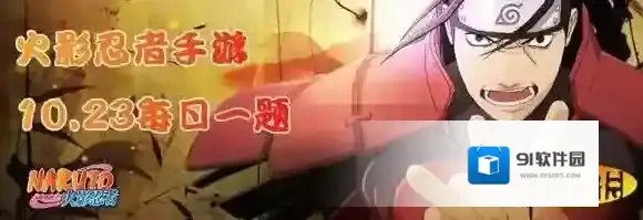 今天是哪位忍者的生日 火影忍者手游10月23日每日一题