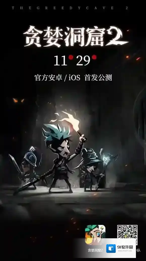 贪婪洞窟2什么时候公测 双平台公测时间