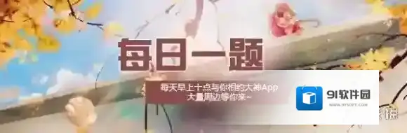 谁说宋家没落了是配不上他的 楚留香手游11月9日每日一题答案