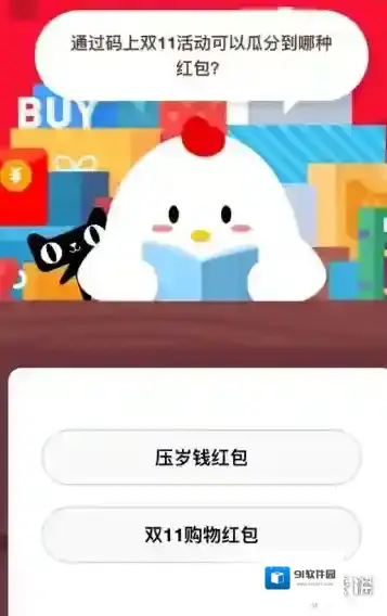 码上双11活动瓜分到哪种红包 蚂蚁庄园小课堂11月10日答案